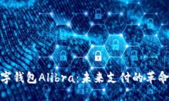 探索数字钱包Alibra：未来支付的革命性选择