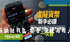 探索全球顶尖的区块链钱包：安全、便捷与用户