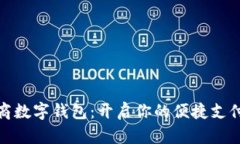 深圳招商数字钱包：开启你的便捷支付新体验