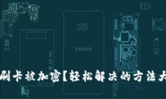 钱包刷卡被加密？轻松解决的方法大公开