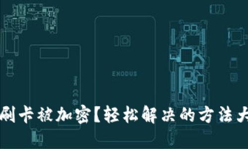 钱包刷卡被加密？轻松解决的方法大公开