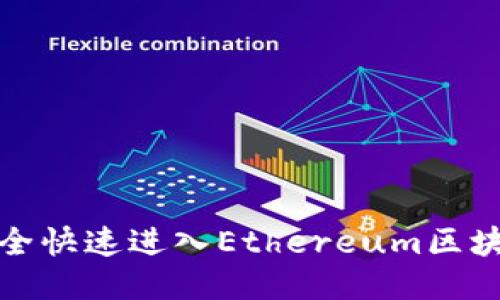 如何安全快速进入Ethereum区块链钱包