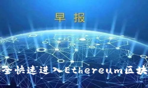 如何安全快速进入Ethereum区块链钱包