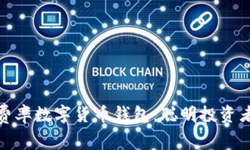 探索低费率数字货币钱包：聪明投资者的选择