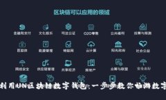 如何高效利用UN区块链数字钱包：一步步教你畅游