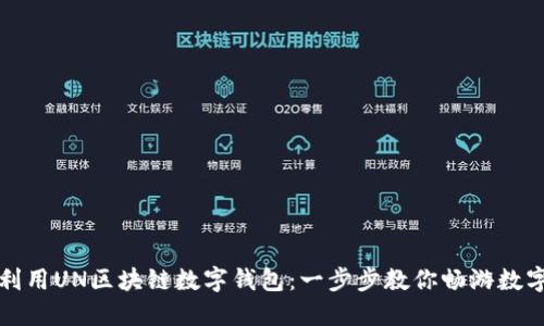 如何高效利用UN区块链数字钱包：一步步教你畅游数字资产世界