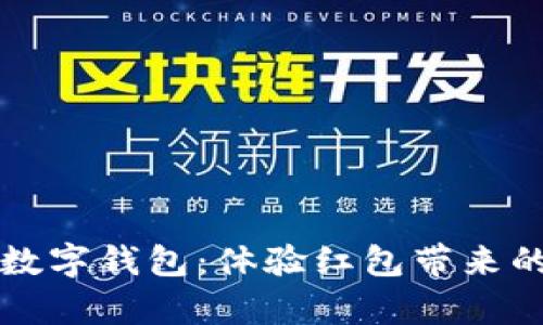 畅享中行数字钱包：体验红包带来的惊喜快乐