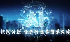 轻松掌握数字钱包付款：让你的交易简单又安全