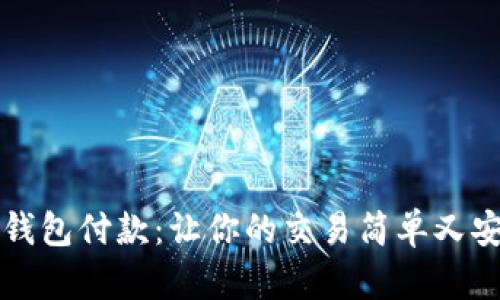 轻松掌握数字钱包付款：让你的交易简单又安全的视频指南