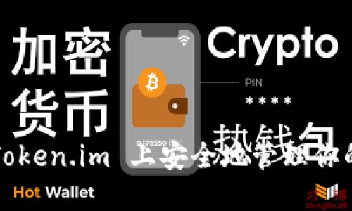 如何在 Token.im 上安全地管理你的以太币？
