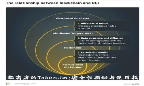 谷歌商店的Token.im：安全性揭秘与使用指南