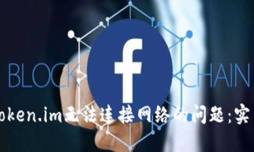 解决Token.im无法连接网络的问题：实用指南