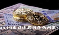 解决Token.im无法连接网络的问题：实用指南