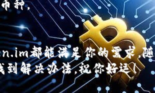 轻松上手Token.im：新用户必看全攻略
Token.im, 新用户指南, 区块链钱包, 加密货币, 服务教程/guanjianci

为什么选择Token.im？
随着区块链技术的迅猛发展，加密货币的热潮正席卷而来。在这个数字资产快速增长的时代，选择一个合适的钱包来管理你的数字资产变得尤为重要。Token.im，作为一款强大的区块链钱包，不仅安全可靠，还提供了众多功能，帮助你轻松管理加密资产。在这篇文章中，我们将带你一步步了解如何使用Token.im，确保你顺利入门。

第一步：创建账户
首先，要使用Token.im，你需要下载其应用程序。可以在官方网站上找到对应的下载链接，或者在应用商店搜索Token.im进行下载安装。
安装完成后，打开应用，你会看到一个干净整洁的界面。在这里，点击“创建新账户”。接下来，系统会要求你设置一个安全密码。这个步骤非常重要，建议选择一个独特且复杂的密码，以确保你的账户安全。
创建账户时，Token.im会提供一组助记词。这些助记词是你重新找回账户的关键，务必妥善保存。你可以将其写下来，并存放在一个安全的地方，切勿将其分享给他人。

第二步：丰富你的钱包
账户创建完成后，你可以看到你的钱包地址。接下来，就是将一些加密货币存入钱包。Token.im支持多种主流数字货币，如比特币、以太坊等。
在应用内选择“充值”，系统将显示钱包地址，复制该地址，然后去你其他的钱包或交易所，将加密货币发送至此地址。交易完成后，所发送的资产会在你的Token.im钱包中显示出来。

第三步：使用Token.im的特色功能
Token.im不仅仅是一个简单的钱包，它还有许多便利的功能，比如资产管理、交易功能和DApp支持等。
strong资产管理：/strong你可以在应用中清楚地查看你的所有资产以及它们的实时价格波动。这对你了解当前的市场行情非常重要，帮助你在合适的时机做出更好的投资决策。
strong交易功能：/strongToken.im允许用户快速进行资产的交换。例如，如果你想将以太坊转换成比特币，只需在交易功能中选择需要兑换的资产，并输入金额，点击“交换”即可。系统将自动为你找到最优的交易对。
strongDApp支持：/strongToken.im还支持多种去中心化应用（DApp），用户可以体验区块链带来的更多服务，比如借贷、游戏、NFT市场等。可以说，Token.im为用户提供了一个无缝接入区块链生态的窗口。

第四步：增强账户安全
安全对于管理数字资产至关重要。虽然Token.im已经提供了安全性保护措施，例如两步验证，但用户仍然需要自觉增强账户的安全性。这包括设置手机密码、启用指纹识别等。
此外，认真对待账户的助记词和私钥的保管至关重要。如果其他人获得了这些信息，他们可能会完全控制你的账户。因此，绝不要在公共场合分享这些敏感信息。

第五步：常见问题解答
作为新用户，你可能会在使用过程中遇到一些问题。以下是一些常见的问题及解决方法：
strong1. 如何找回我的账户？/strongbr如果你忘记了密码，可以使用助记词找回账户。在登录界面，选择“找回账户”，然后输入助记词，设置新密码即可。
strong2. 提现速度慢怎么办？/strongbr提现的速度通常与网络拥堵有关。如果确认提现请求已发出但未到账，可以查看交易状态，通常需要一些时间。
strong3. Token.im支持哪些币种？/strongbr目前Token.im支持主流的数字货币，如比特币、以太坊等，随着平台的迭代更新，未来可能会支持更多的币种。

总结
通过以上的步骤，你应该已经成功创建了自己的Token.im账户，并了解了如何使用这个钱包管理你的数字资产。无论你是新手还是有经验的用户，Token.im都能满足你的需求。随着加密货币市场的波动和发展，时刻保持对账户的关注，利用好Token.im所提供的便利功能，助你在数字资产的世界里游刃有余。
希望这篇教程能够帮助你顺利入门，开启你的加密货币之旅。在使用Token.im的过程中，若有任何疑问，随时查看帮助文档或社区论坛，相信你一定能找到解决办法。祝你好运！