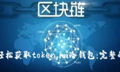 如何轻松获取token.im冷钱包：完整的指南