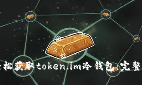 如何轻松获取token.im冷钱包：完整的指南