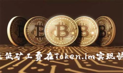 如何以最低矿工费在Token.im实现快速交易？