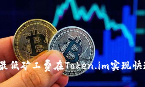 如何以最低矿工费在Token.im实现快速交易？