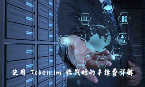 使用 Token.im 收钱时的手续费详解