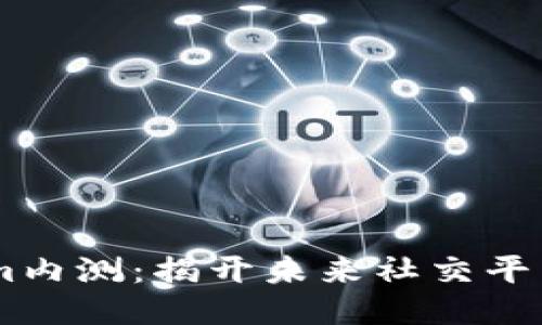 探索Token.im内测：揭开未来社交平台的神秘面纱