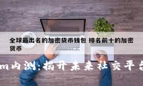 探索Token.im内测：揭开未来社交平台的神秘面纱