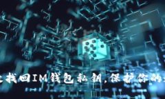 如何高效找回IM钱包私钥，保护你的数字资产