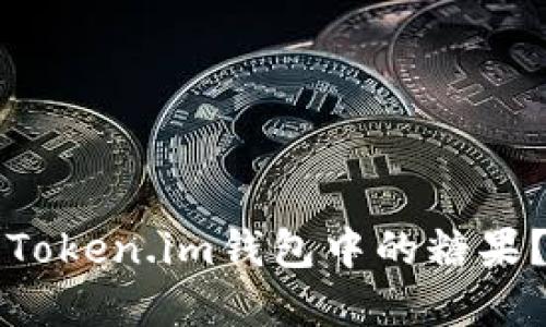 如何获取Token.im钱包中的糖果？完整指南