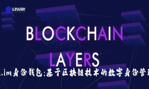 探索Token.im身份钱包：基于区块链技术的数字身份管理解决方案