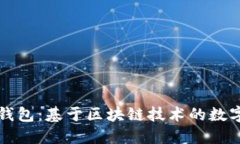 探索Token.im身份钱包：基于区块链技术的数字身份