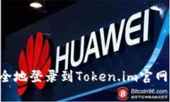 如何快速安全地登录到Token.im官网：一步步指南