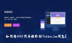 如何将UNI代币提取到Token.im钱包？