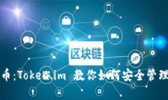 轻松存放狗狗币：Token.im 教你如何安全管理你的