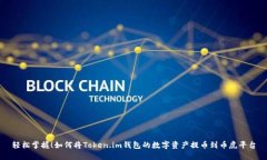 轻松掌握！如何将Token.im钱包的数字资产提币到币