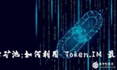 揭秘蜜蜂矿池：如何利用 Token.IM 最大化收益