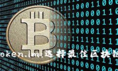 TokenPocket与Token.im：选择最佳区块链钱包的全面对