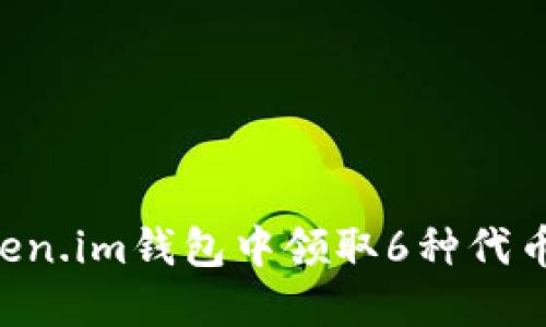 如何在Token.im钱包中领取6种代币：完整指南