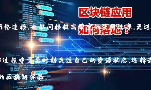 在讨论IM钱包（一般指即时通讯钱包）时，“带宽”和“能量”这两个术语涉及到在区块链网络上进行交易和操作时的资源消耗与使用效率。下面，我将详细介绍这两个概念。

1. 带宽的定义

在区块链的上下文中，带宽通常指的是用户在完成交易和执行智能合约时所需的网络资源。带宽的使用一般与网络流量有关，它决定了在一定时间内用户可以发送多少交易或者信息。

以IM钱包为例，用户在平台上进行交易或信息交流，带宽的消耗关系到网络的拥堵和交易的确认速度。如果带宽资源富余，用户可以迅速完成交易，而在拥堵情况下，带宽不足可能导致交易延迟甚至失败。

2. 能量的定义

能量在区块链生态中，它所指的不是物理意义上的能量，而是用户在进行那些需要消耗计算资源或特定操作时所需的“费用”。可以把能量看作是进行交易的燃料。在许多区块链网络中，用户需要通过消耗能量来支付账本上的每一步操作，例如智能合约的执行、数据的存储等。

在IM钱包中，每次用户进行交易或执行智能合约时，都会消耗一定的能量，这个能量通常可以通过持有和锁定特定的代币来获得。能量的消耗程度依赖于操作的复杂性和所需的计算资源。

3. 带宽与能量的关系

带宽和能量虽然是两个独立的概念，但在区块链交易中息息相关。带宽的充足可以提高交易效率，而能量的多寡则直接影响到用户能进行的操作种类及复杂度。如果用户的带宽不足，即使有足够的能量，也可能导致交易无法及时执行，反之亦然。

4. 实际应用中的注意事项

在使用IM钱包时，用户需关注带宽和能量的使用情况。对于有些复杂操作，确保拥有足够的能量是最基本的要求，而选择合适的时间进行交易可以有效地降低带宽困扰。例如，在网络高峰期进行交易时，可能面临更高的费用和更长的等待时间。在这样的情况下，用户可以考虑错峰操作，或选择在网络负荷较轻的时间段来执行交易。

5. 如何提升带宽和能量

用户可以通过多种方式来提升自己的带宽和能量。例如，参与网络的治理或通过质押获取更多的能量。同时，利用更高效的网络协议或更快的网络连接，也能间接提高带宽的使用效率。更进一步，关注IM钱包的最新动态和更新，适时进行钱包的升级，都是有效的策略。

6. 结论

IM钱包中的带宽和能量是影响用户体验的两个重要因素。了解这两个概念并合理运用，将有助于用户在进行交易时更加得心应手。用户在操作过程中需要时刻关注自己的资源状态，选择最佳时机进行交易，以体验，提升效率。

总之，带宽与能量在IM钱包的使用中是一对默契的搭档。通过有效的资源管理和交易策略，用户能够更轻松地管理自己的数字资产，享受流畅的区块链体验。