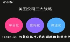 轻松掌握 Token.im 的转账技巧，快速便捷地转移你