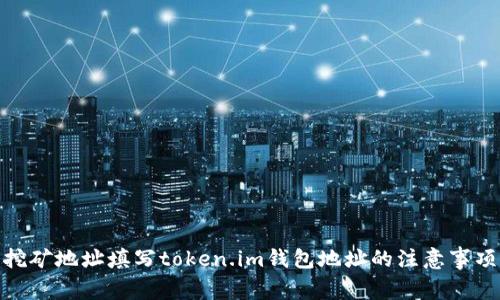 挖矿地址填写token.im钱包地址的注意事项