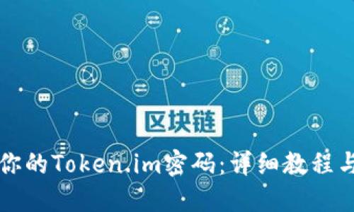 轻松找回你的Token.im密码：详细教程与视频指导