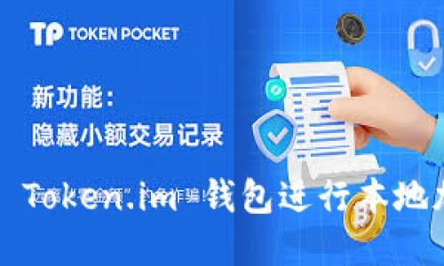 如何安全使用 Token.im 钱包进行本地加密货币管理？