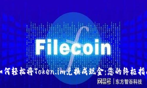 如何轻松将Token.im兑换成现金：您的终极指南
