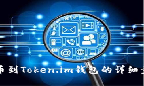轻松提币到Token.im钱包的详细步骤指南
