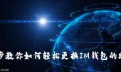 一步步教你如何轻松更换IM钱包的助记词
