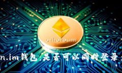 探索Token.im钱包：是否可以同时登录多个账户？