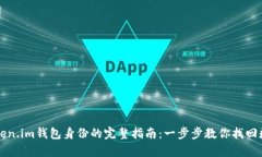 恢复token.im钱包身份的完整指南：一步步教你找回