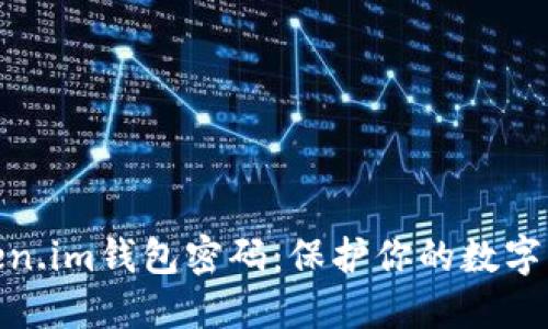 轻松重置token.im钱包密码：保护你的数字资产隨手可得