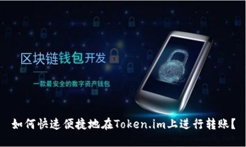 如何快速便捷地在Token.im上进行转账？