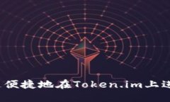 如何快速便捷地在Token.im上进行转账？