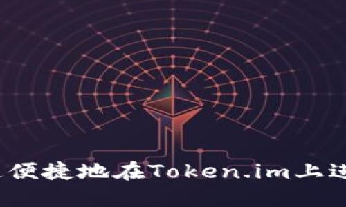如何快速便捷地在Token.im上进行转账？